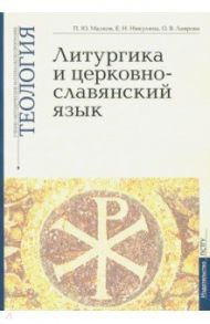 Литургика и церковнославянский язык. Учебно-методические материалы. Выпуск 2 / Малков Петр Юрьевич, Никулина Елена Николаевна, Лаврова Ольга Владимировна