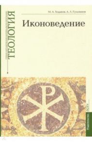Иконоведение. Учебно-методические материалы. Выпуск 3 / Ходаков Максим Анатольевич, Гульманов Алексей Леонидович