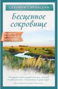 Бесценное сокровище / Преподобный Серафим Саровский