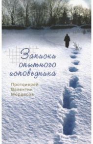 Записки опытного исповедника / Протоиерей Валентин Мордасов