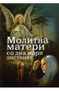 Молитва матери со дна моря достанет / Дудкин Евгений Иванович