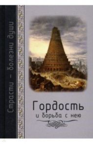 Гордость и борьба с нею / Масленников Сергей Михайлович