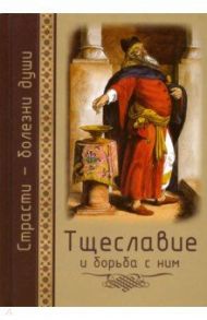 Тщеславие и борьба с ним / Масленников Сергей Михайлович