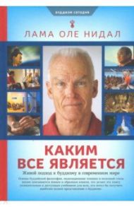 Каким все является. Живой подход к буддизму в современном мире / Лама Оле Нидал