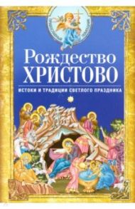 Рождество Христово. Истоки и традиции светлого праздника