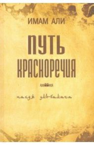 Путь красноречия / Имам Али