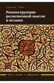 Реконструкция религиозной мысли в исламе / Икбал Мухаббат