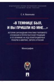 "В темнице был, и вы пришли ко Мне". История зарождения практики тюремного служения в протестантской / Васильева Светлана Анатольевна