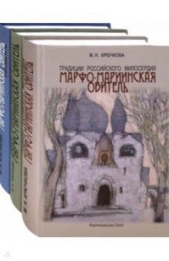 Традиции российского милосердия. Марфо-Мариинская обитель. В 3-х томах / Крючкова Мая Николаевна