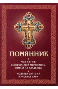 Помянник. Чин литии, совершаемой мирянином дома и на кладбище. Молитва святому мученику Уару