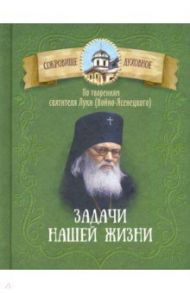 Задачи нашей жизни. По творениям святителя Луки (Войно-Ясенецкого)