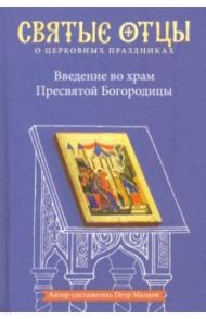 Введение во храм Пресвятой Богородицы. Антология святоотеческих проповедей / Малков Петр Юрьевич