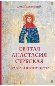 Святая Анастасия Сербская. Чудеса и пророчества / Дамьянович Драган