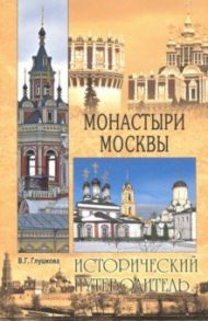 Монастыри Москвы / Глушкова Вера Георгиевна