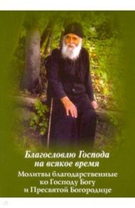 Благословлю Господа на всякое время. Благодарственные молитвы ко Господу Богу и Пресвятой Богородице