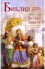 Библия в кратком изложении книг Ветхого Завета