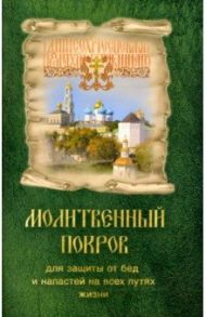 Молитвенный покров для защиты от бед и напастей на всех путях жизни