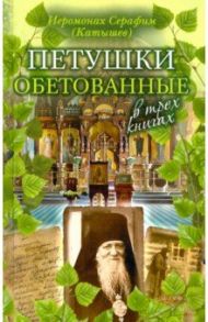 Петушки обетованные / Иеромонах Серафим (Катышев)