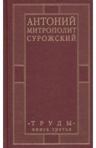 Антоний, Митрополит Сурожский. Труды. Книга 3 / Митрополит Антоний Сурожский