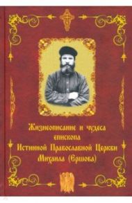 Жизнеописание и чудеса епископа Истинной Православной Церкви Михаила (Ершова) / Малова Любовь Григорьевна