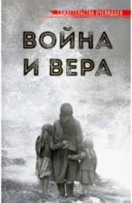 Война и вера