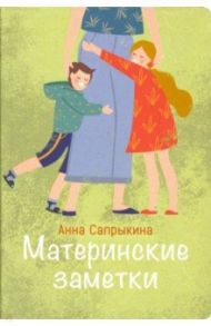 Материнские заметки / Сапрыкина Анна Алексеевна