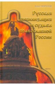 Русская цивилизация и судьба православной России / Морозов Борис Васильевич