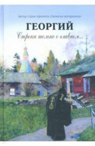 Георгий. Строки только о главном / Резаев Юрий