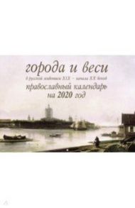 Города и веси в русской живописи XIX - начала XX веков. Православный календарь на 2020 год