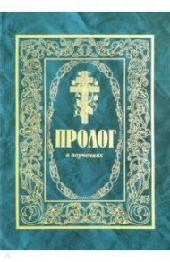 Пролог в поучениях. Сборник / Протоиерей Виктор Гурьев