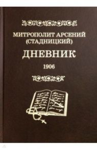 Дневник. Том 4. 1906 / Митрополит Арсений (Стадницкий)