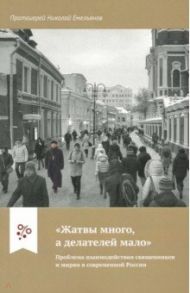 "Жатвы много, а делателей мало". Проблема взаимодействия священников и мирян в современной России / Протоиерей Николай Емельянов