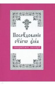 Последование святаго елея, совершаемое поскору