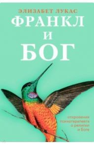 Франкл и Бог. Откровения психотерапевта о религии и Боге / Лукас Элизабет