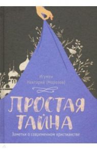 Простая тайна / Игумен Нектарий (Морозов)