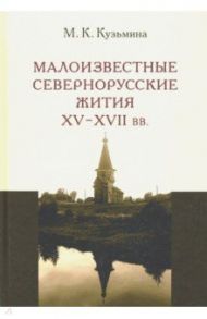 Малоизвестные севернорусские жития XV-XVII вв. / Кузьмина Мария Константиновна