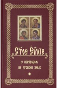 Святое Евангелие с переводом на русский язык