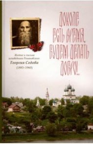 Доколе есть время, будем делать добро!.. Житие и письма исповедника Романовского Георгия Седова / Епископ Вениамин (Лихоманов), Менькова И. Г.