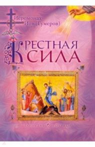 Крестная сила / Иеромонах Иов (Гумеров)