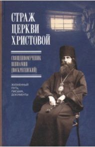 Страж Церкви Христовой. Священномученик Вениамин (Воскресенский), жизненный путь, письма, документы