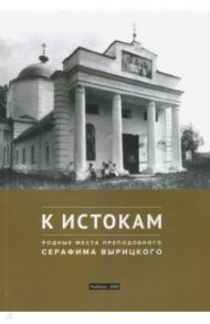 К истокам. Родные места преподобного Серафима Вырицкого / Блайда Оксана