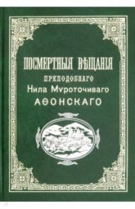 Посмертные вещания преподобного Нила Мироточивого Афонского