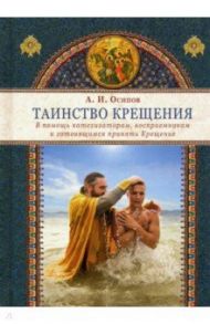 Таинство Крещения. В помощь катехизаторам, восприемникам и готовящимся принять Крещение / Осипов Алексей Ильич