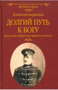 Долгий путь к Богу / Бахревский Владислав Анатольевич