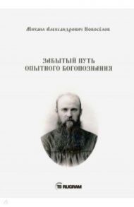 Забытый путь опытного богопознания (на старославянском языке) / Новоселов Михаил Александрович