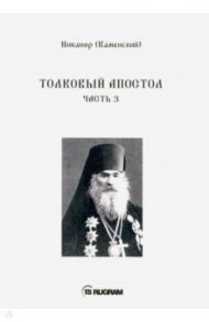 Толковый Апостол. Часть 3 (на старославянском языке) / Архиепископ Никанор (Каменский)