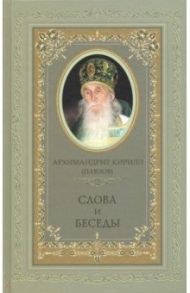 Архимандрит Кирилл (Павлов). Слова и беседы / Архимандрит Кирилл (Павлов)