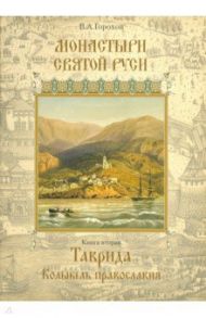 Монастыри Святой Руси. Книга 2. Таврида. Колыбель Православия / Горохов Владислав Андреевич