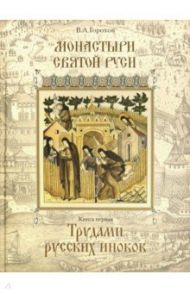 Монастыри Святой Руси. Книга 1. Трудами русских иноков / Горохов Владислав Андреевич