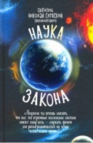 Наука закона (номология) / Святитель Николай Сербский (Велимирович)